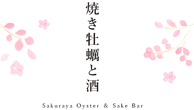 焼き牡蠣と酒